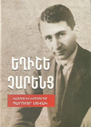 Եղիշե Չարենց