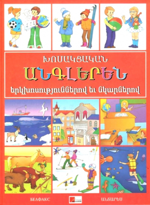 Խոսակցական անգլերեն