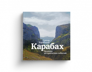 Карабах: Хроника исторических событий