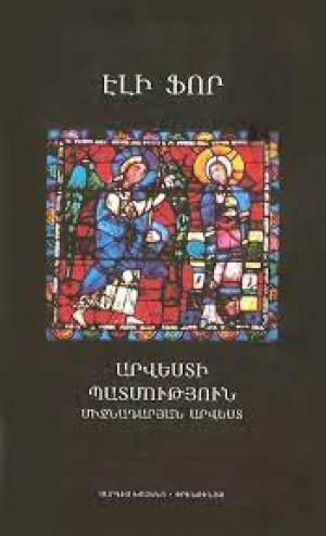 Արվեստի պատմություն, Միջնադարյան արվեստ 2