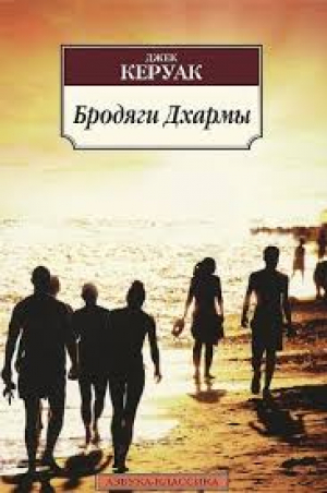 Бродяги Дхармы