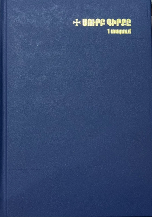 Սուրբ գիրքը 1 տարում
