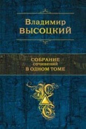 Собрание сочинений в одном томе