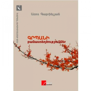 Գրպանի բանաստեղծություններ