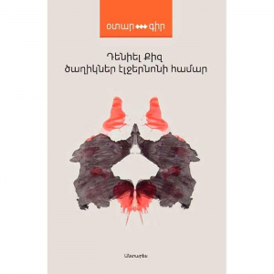 Ծաղիկներ Էլջերնոնի համար