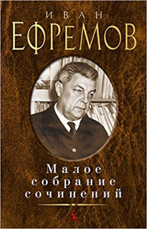 Малое собрание сочинений/Ефремов И.