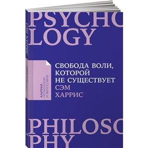 Свобода воли, которой не существует + Покет