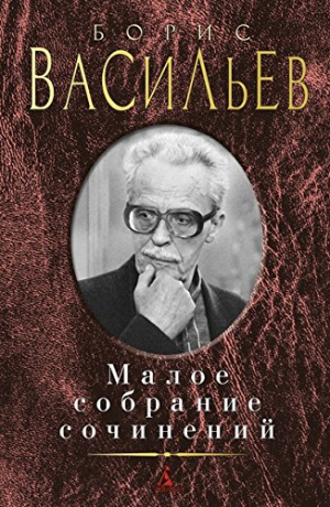 Малое собрание сочинений/Васильев Б.