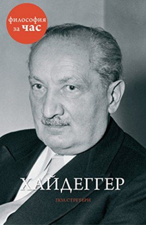 Хайдеггер
