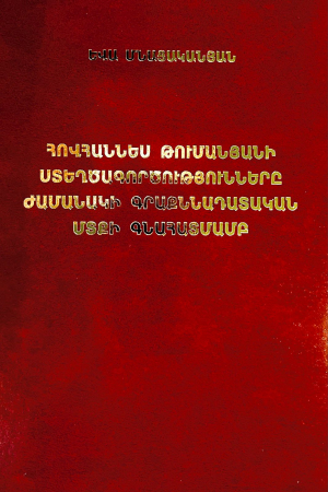 Հովհաննես Թումանյանի ստեղծագործությունները ժամանակի գրաքննադատական մտքի գնահատմամբ