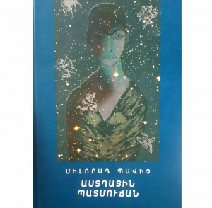 Միլորոդ Պավիչ. Աստղային պատմուճան