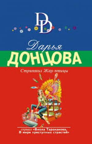 Стриптиз Жар-птицы