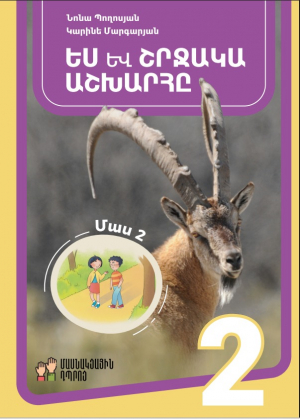 Ես և շրջակա աշխարհը 2․ մաս 2