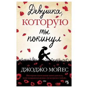 Девушка, которую ты покинул