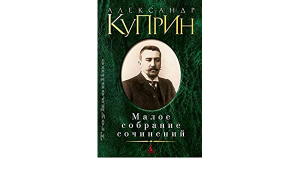 Малое собрание сочинений/Куприн А.
