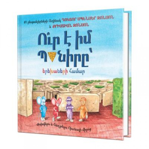 Ու՞ր է իմ պանիրը՝ երեխաների համար