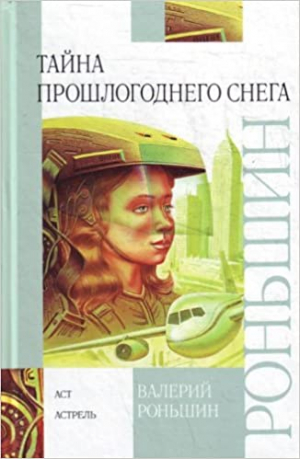 Тайна прошлогоднего снега