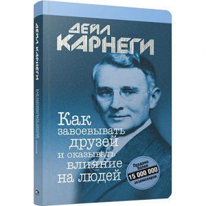 Как завоевывать друзей и оказывать влияние на людей