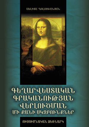 Գեղարվեստական  գրականության վերլուծման մի քանի սկզբունքներ: Ուսումնական ձեռնարկ