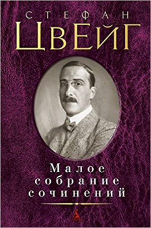 Малое собрание сочинений/Цвейг С.