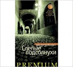Слепые подсолнухи