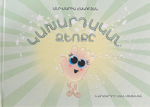 Կախարդական ձեռքը