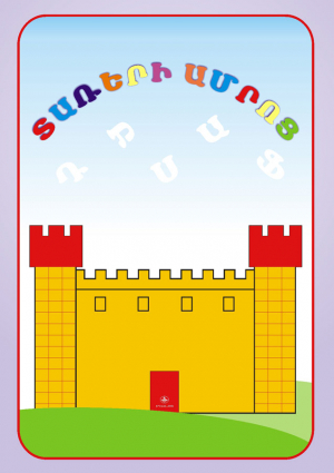 Տառերի ամրոց