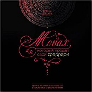 Монах, который продал свой «феррари»