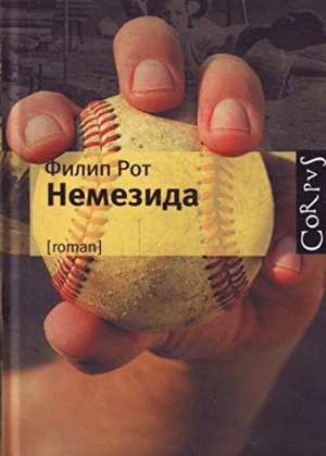 Немезида