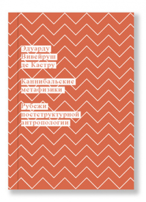 Каннибальские метафизики