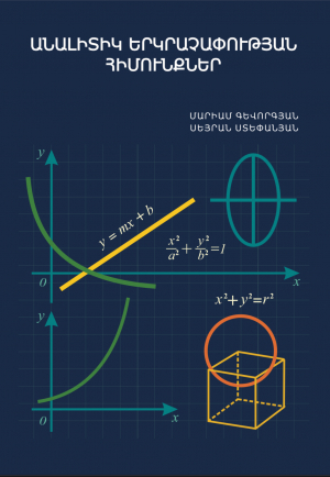 Անալիտիկ երկրաչափության հիմունքներ (Բուհական դասագիրք)