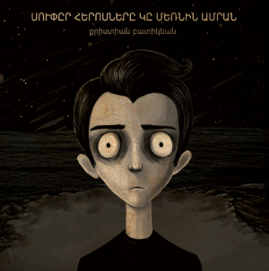 Սուփըր հերոսները կը մեռնին ամրան