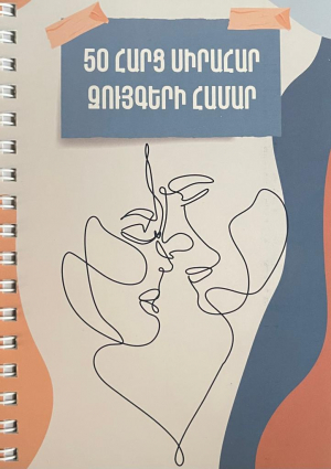 50 հարց սիրահար զույգերին