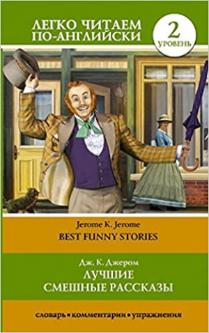 Лучшие смешные рассказы. 2 уровень