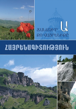 Հայրենագիտություն Ա