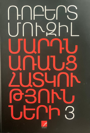 Մարդն առանց հատկությունների 3