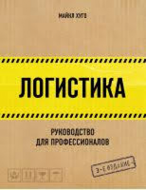 Логистика. Руководство для профессионалов