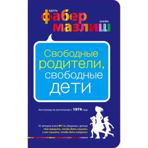 Свободные родители, свободные дети