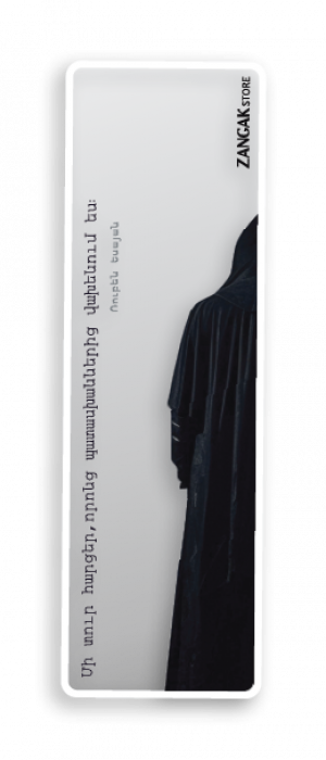 Վանականներն ունեն գաղտնիք․ Թափանցիկ էջանիշ