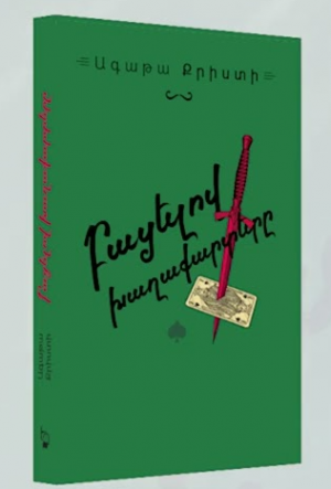 Բացելով խաղաքարտերը