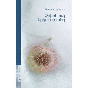 Չսիրելուց երկու օր անց