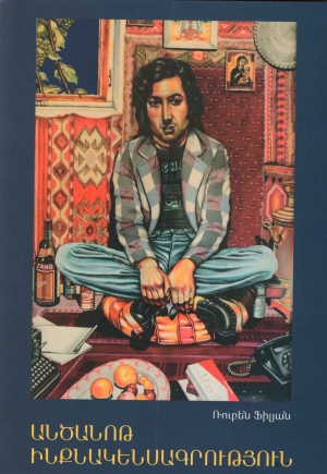 Անծանոթ ինքնակենսագրություն