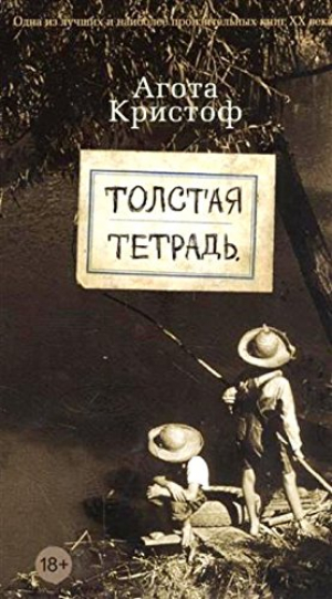 Толстая тетрадь