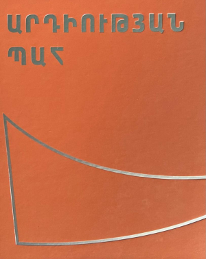 Արդիության պահ