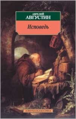 Исповедь