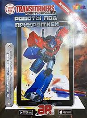 Трансформеры. Роботы под прикрытием