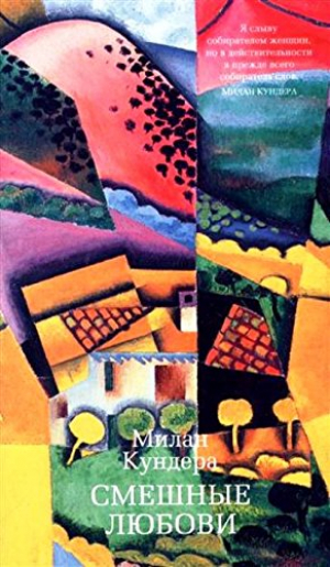 Смешные любови