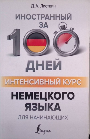 Интенсивный курс немецкого языка для начинающих