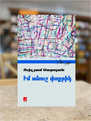 Իմ անուշ փոքրիկ