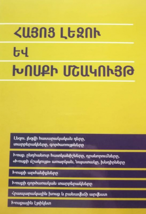 Հայոց լեզու և խոսքի մշակույթ